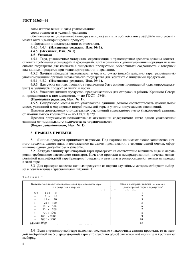 ГОСТ 30363-96,  6.