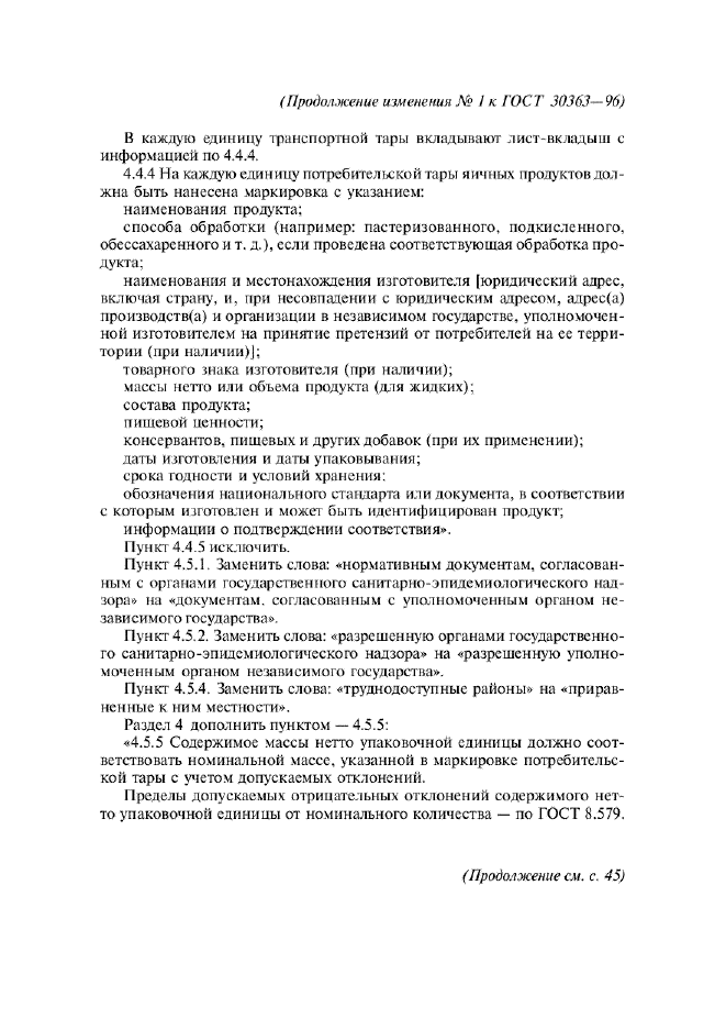 ГОСТ 30363-96,  11.