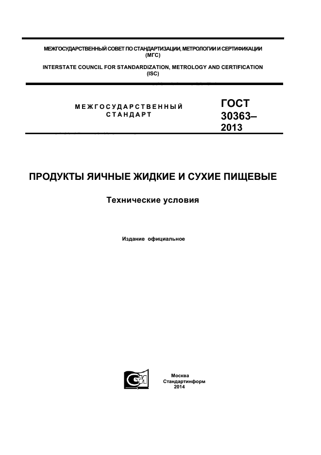 ГОСТ 30363-2013,  1.