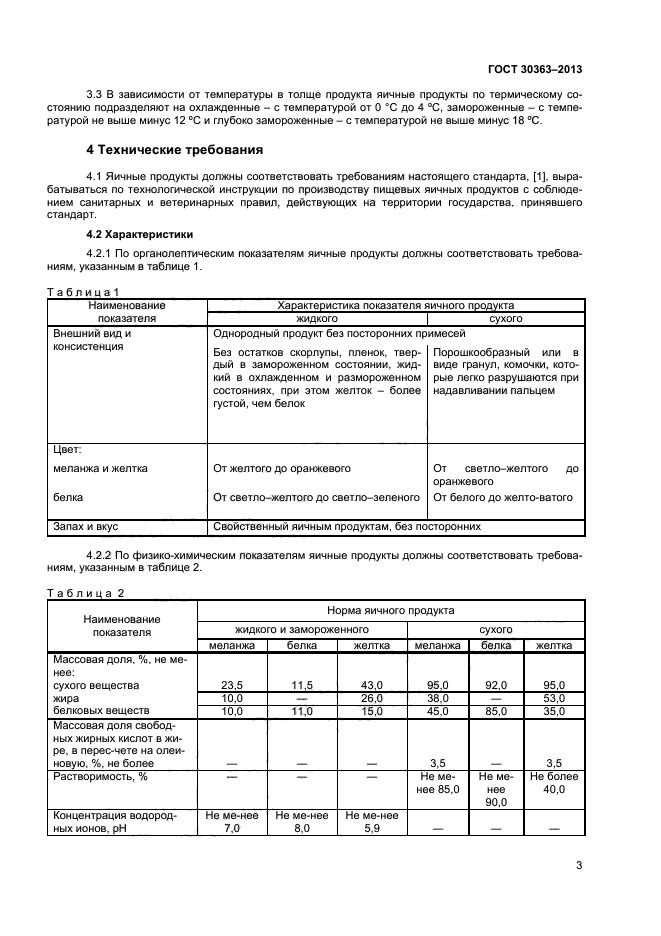 ГОСТ 30363-2013,  5.