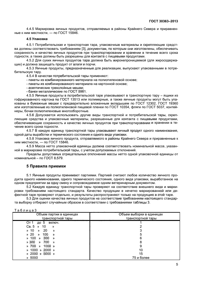 ГОСТ 30363-2013,  7.