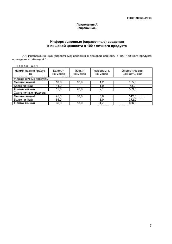 ГОСТ 30363-2013,  9.