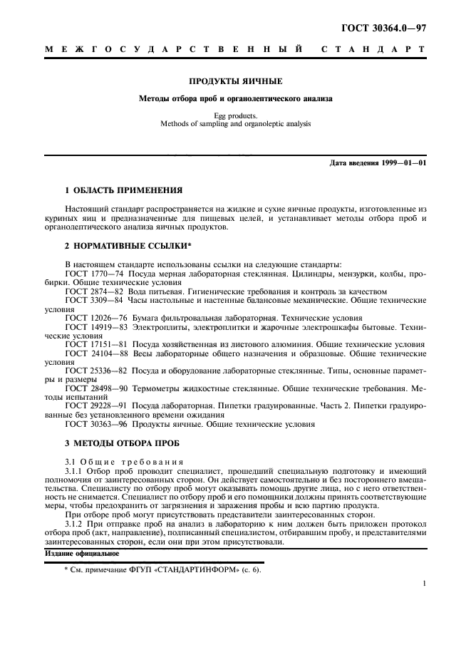 ГОСТ 30364.0-97,  3.