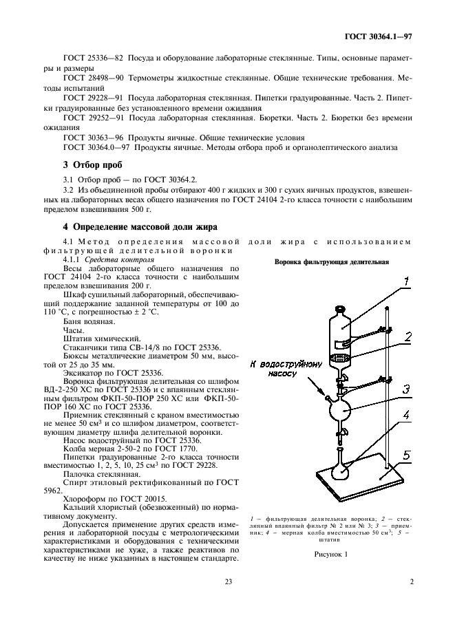 ГОСТ 30364.1-97,  5.