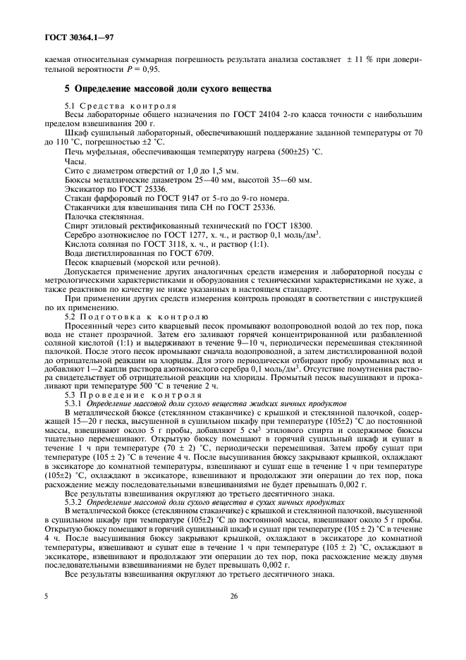 ГОСТ 30364.1-97,  8.