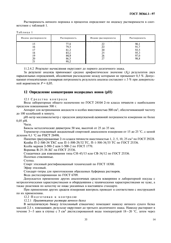 ГОСТ 30364.1-97,  17.