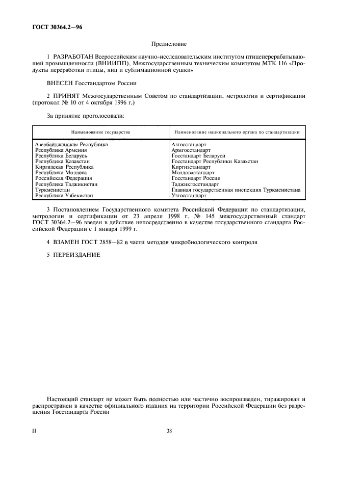 ГОСТ 30364.2-96,  2.