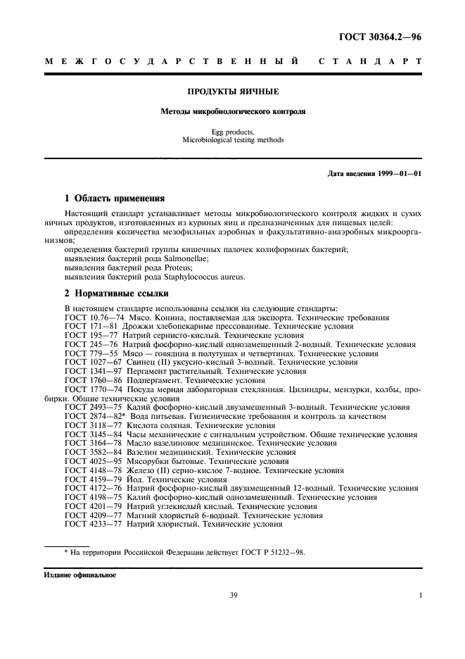 ГОСТ 30364.2-96,  3.