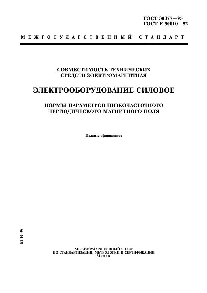 ГОСТ 30377-95,  1.