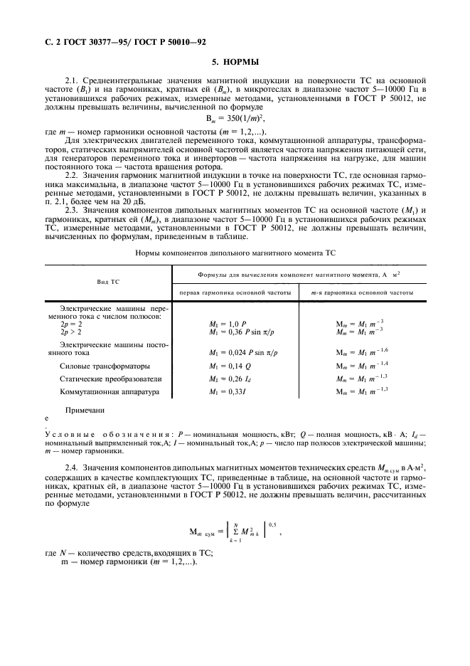 ГОСТ 30377-95,  3.