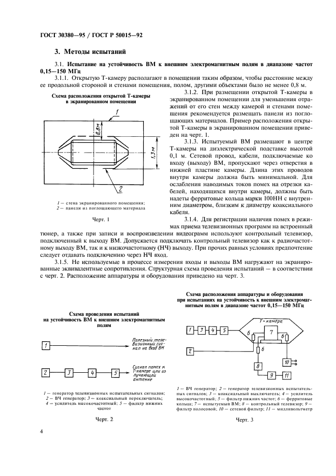 ГОСТ 30380-95,  7.