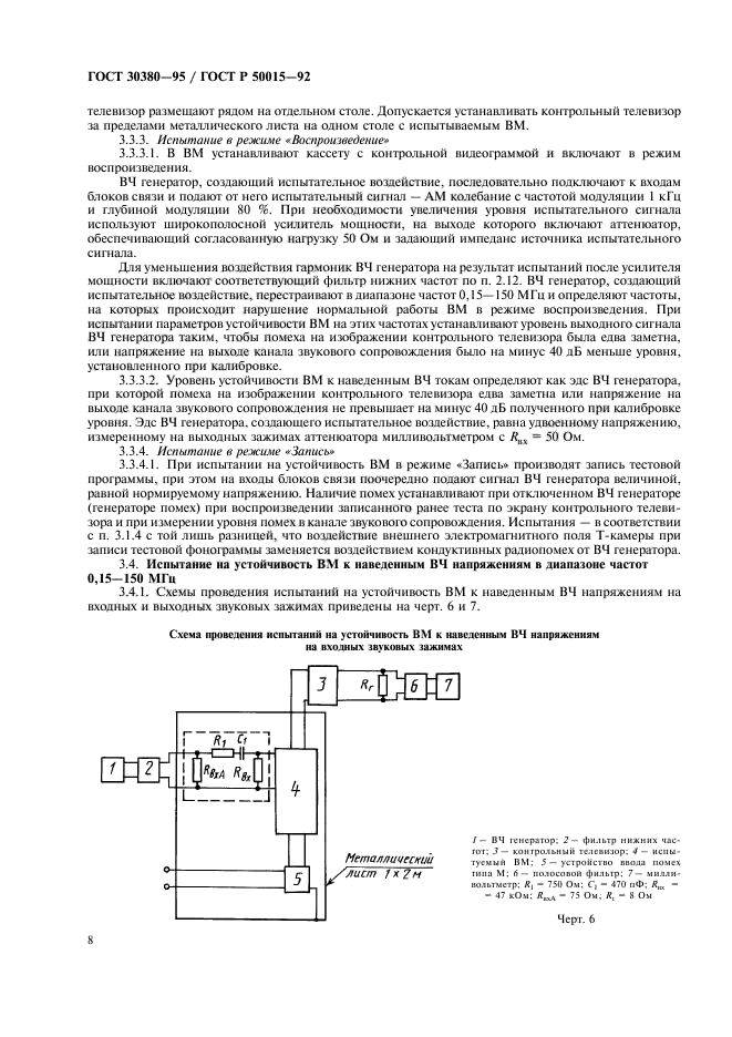 ГОСТ 30380-95,  11.