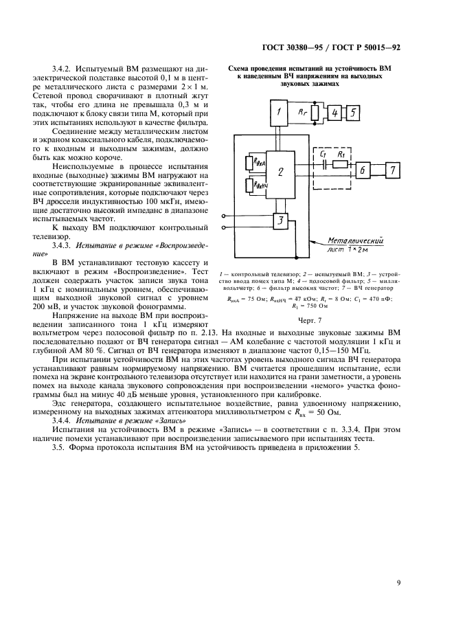 ГОСТ 30380-95,  12.