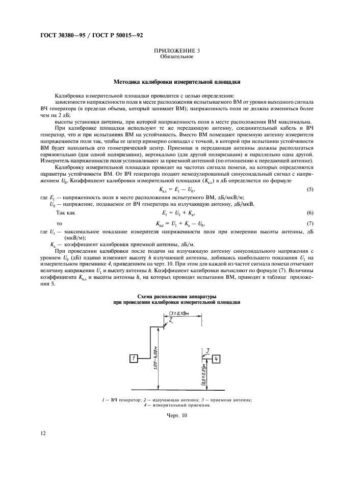 ГОСТ 30380-95,  15.