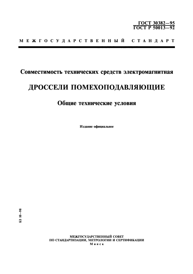 ГОСТ 30382-95,  1.