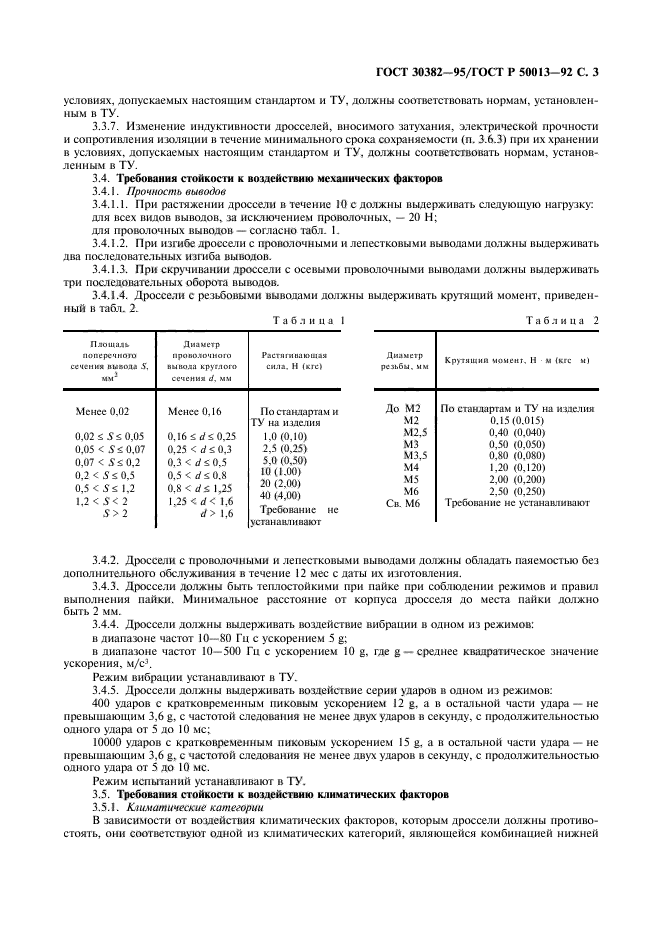 ГОСТ 30382-95,  4.