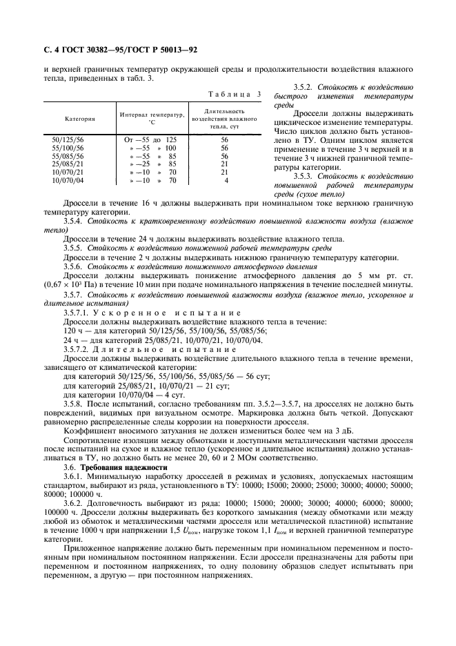 ГОСТ 30382-95,  5.