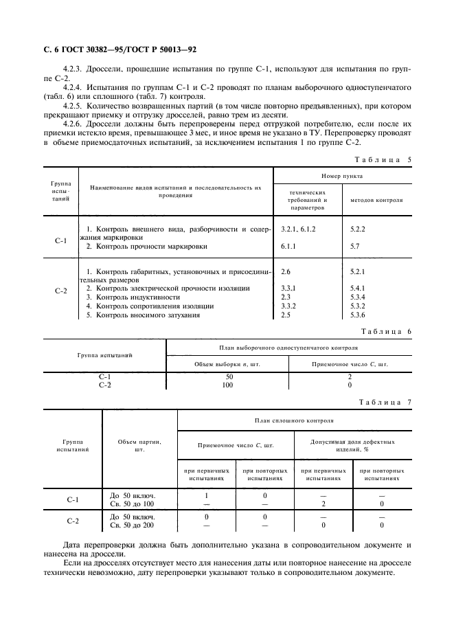 ГОСТ 30382-95,  7.