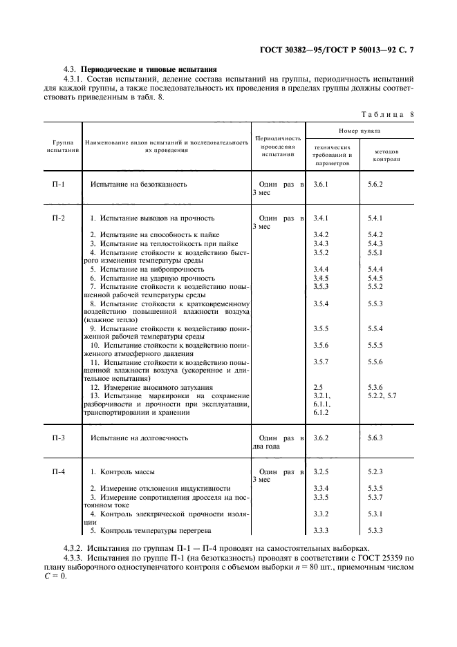 ГОСТ 30382-95,  8.