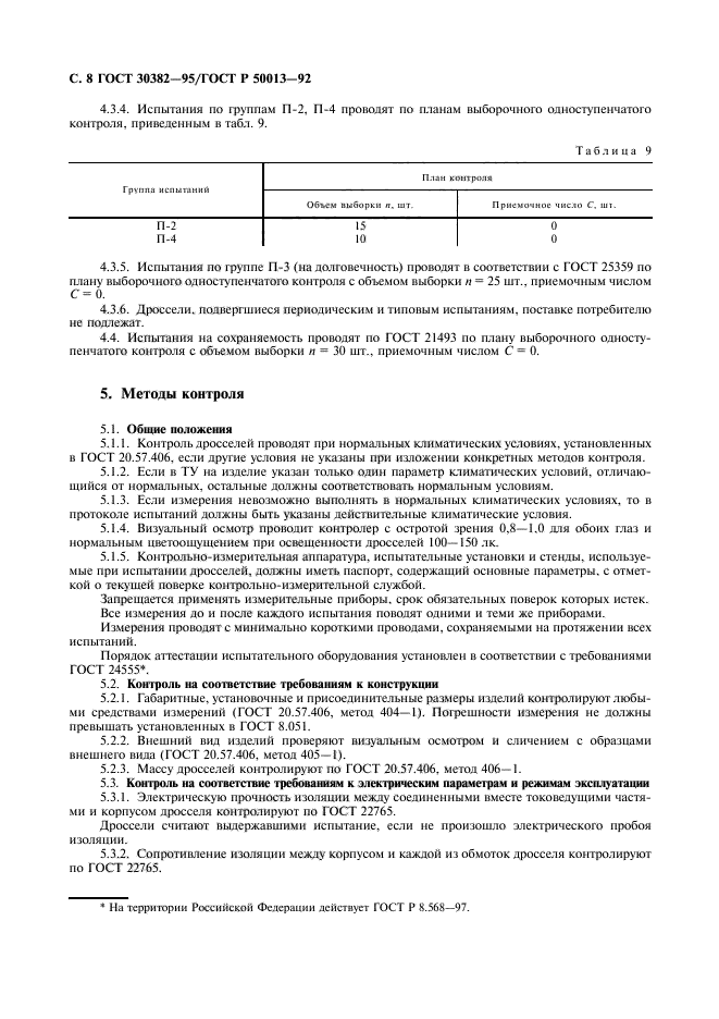 ГОСТ 30382-95,  9.