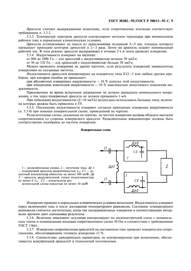 ГОСТ 30382-95,  10.