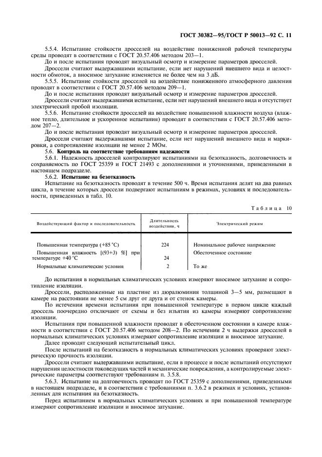 ГОСТ 30382-95,  12.