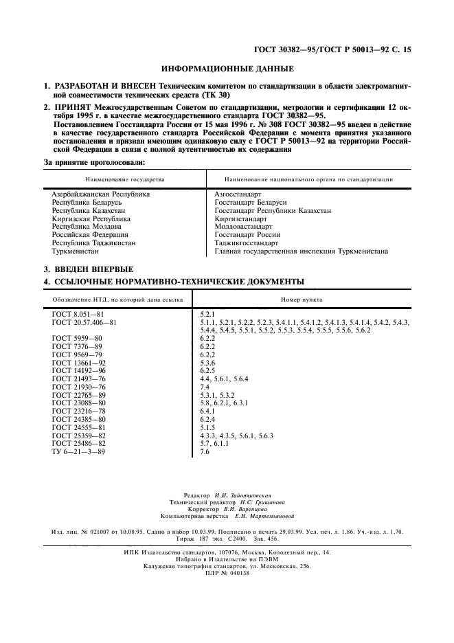 ГОСТ 30382-95,  16.