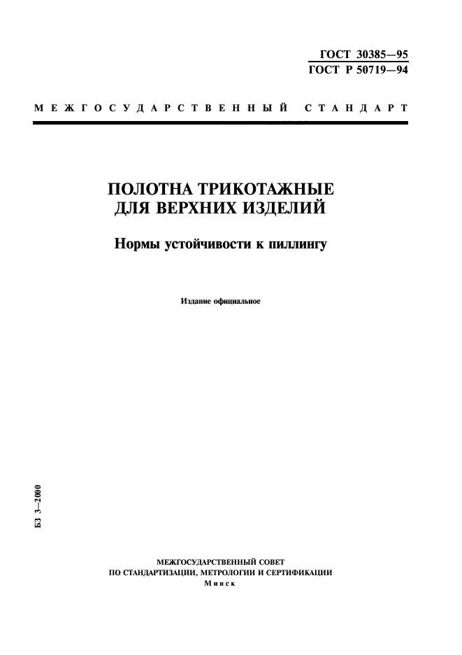 ГОСТ 30385-95,  1.