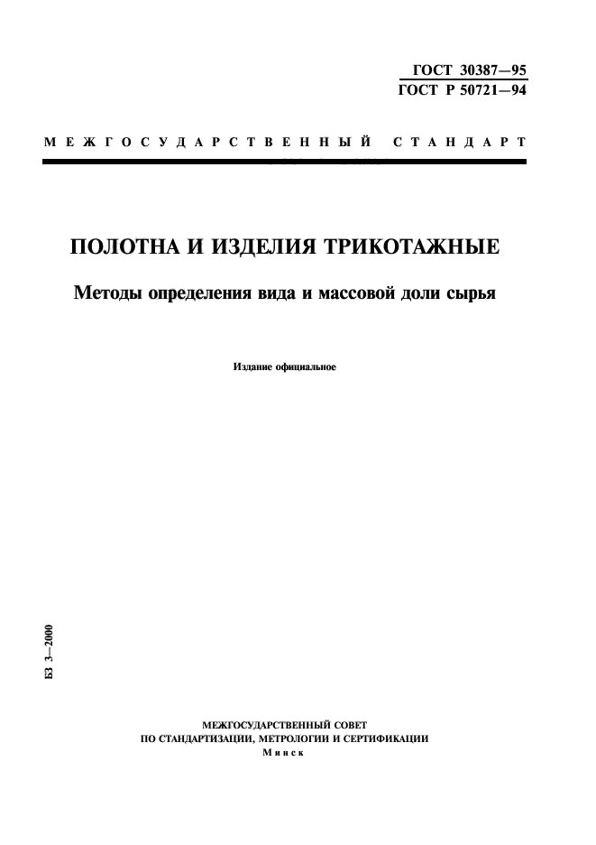 ГОСТ 30387-95,  1.