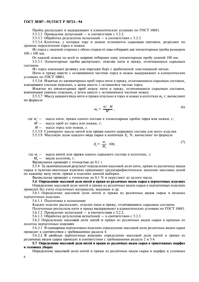 ГОСТ 30387-95,  9.