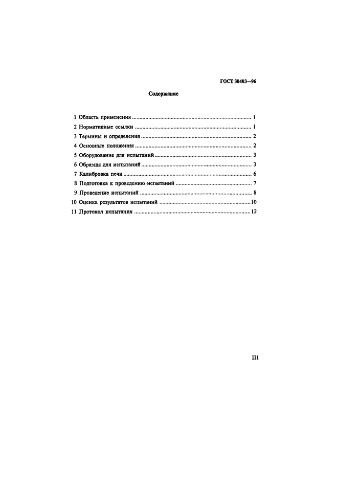 ГОСТ 30403-96,  3.