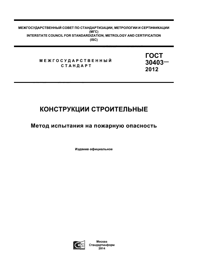 ГОСТ 30403-2012,  1.