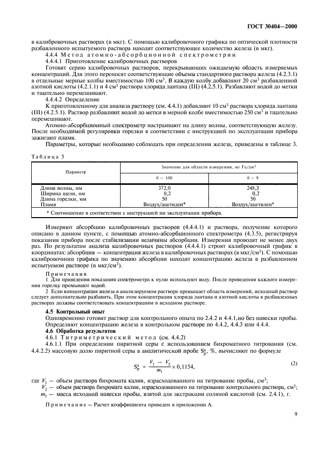 ГОСТ 30404-2000,  13.