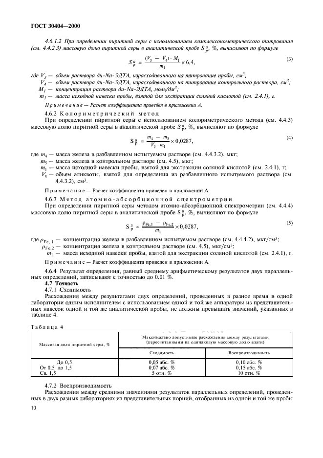 ГОСТ 30404-2000,  14.