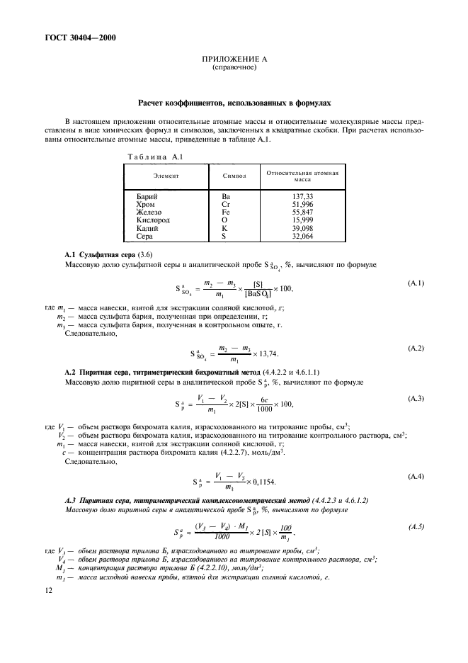 ГОСТ 30404-2000,  16.