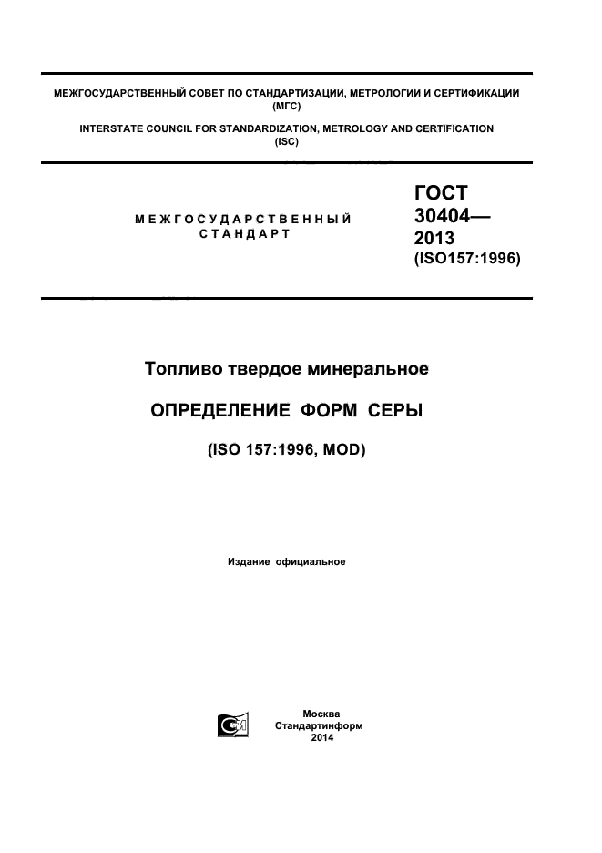 ГОСТ 30404-2013,  1.