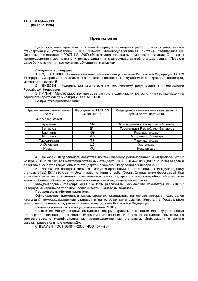 ГОСТ 30404-2013,  2.