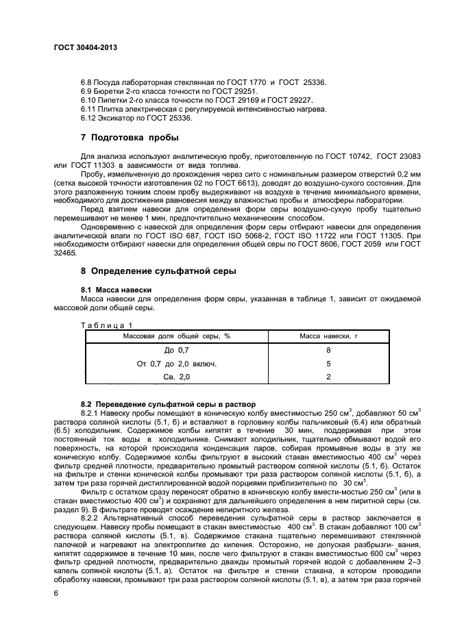 ГОСТ 30404-2013,  10.