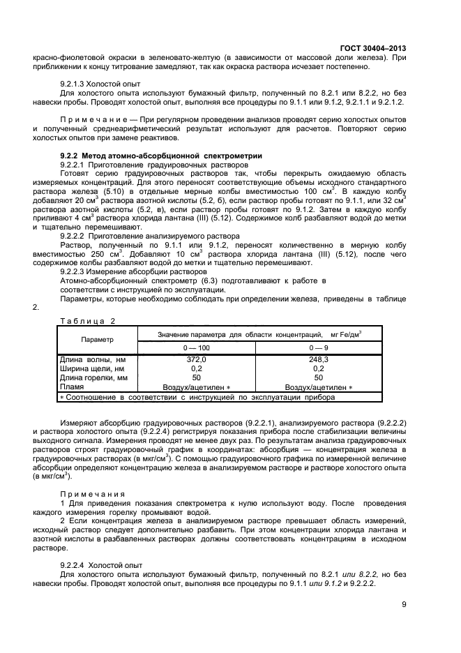 ГОСТ 30404-2013,  13.