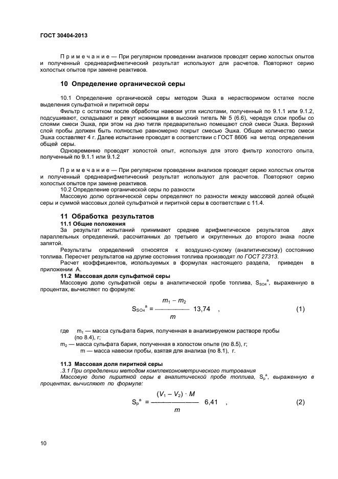 ГОСТ 30404-2013,  14.