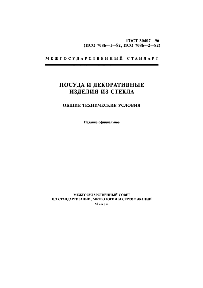 ГОСТ 30407-96,  1.