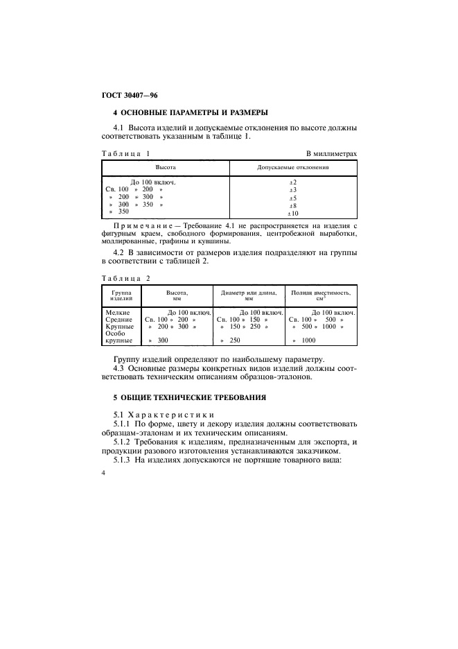 ГОСТ 30407-96,  7.