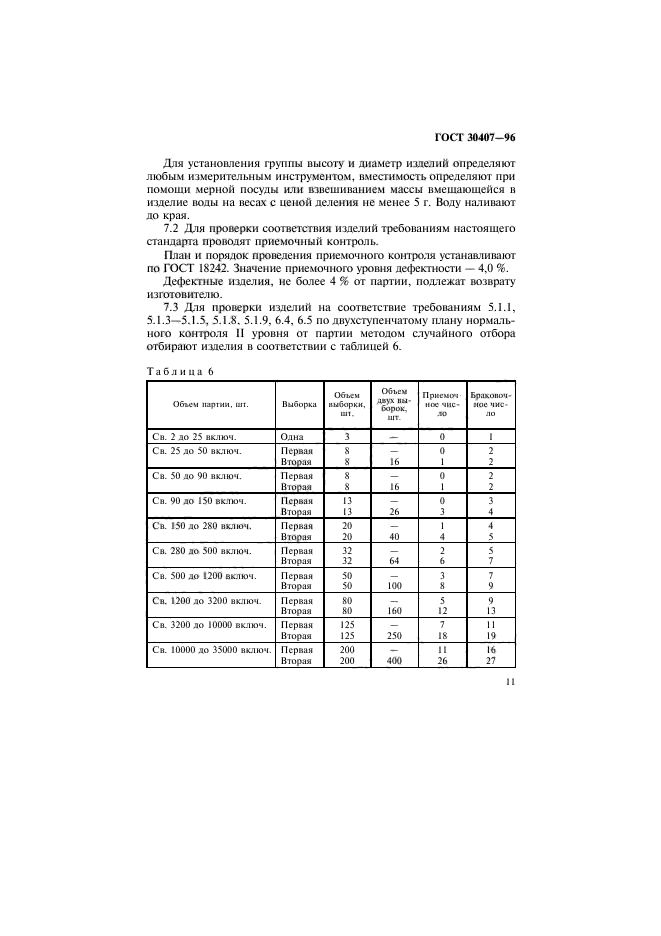 ГОСТ 30407-96,  14.