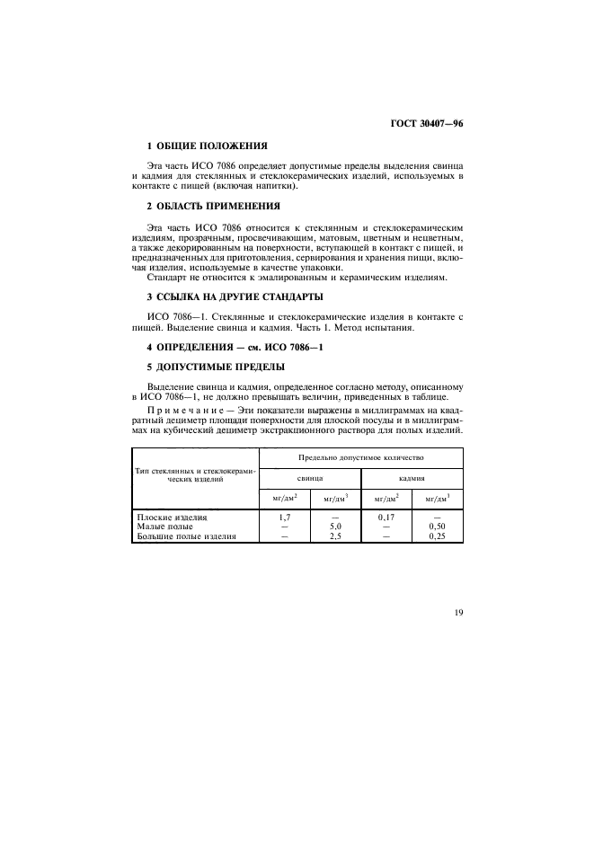 ГОСТ 30407-96,  22.