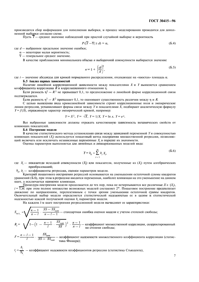 ГОСТ 30415-96,  10.