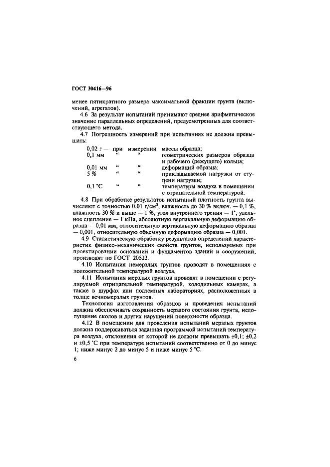 ГОСТ 30416-96,  9.