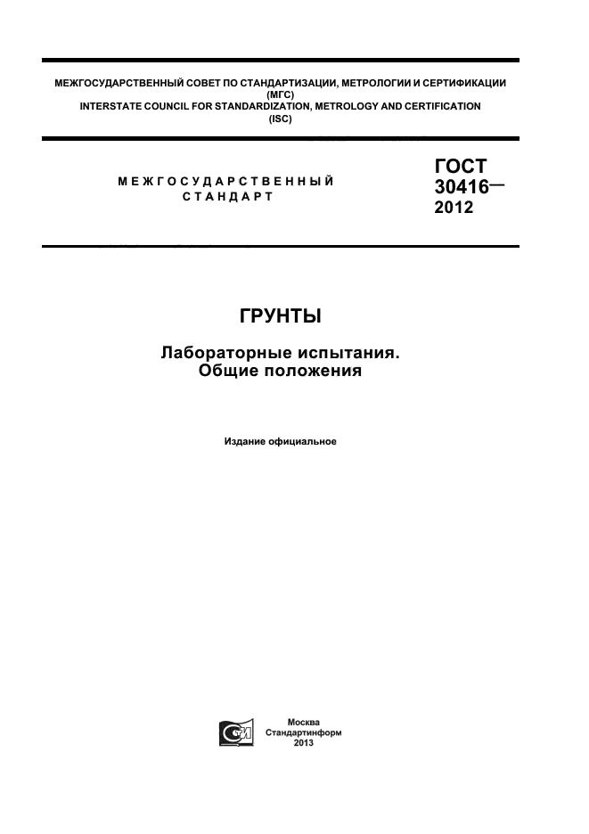 ГОСТ 30416-2012,  1.