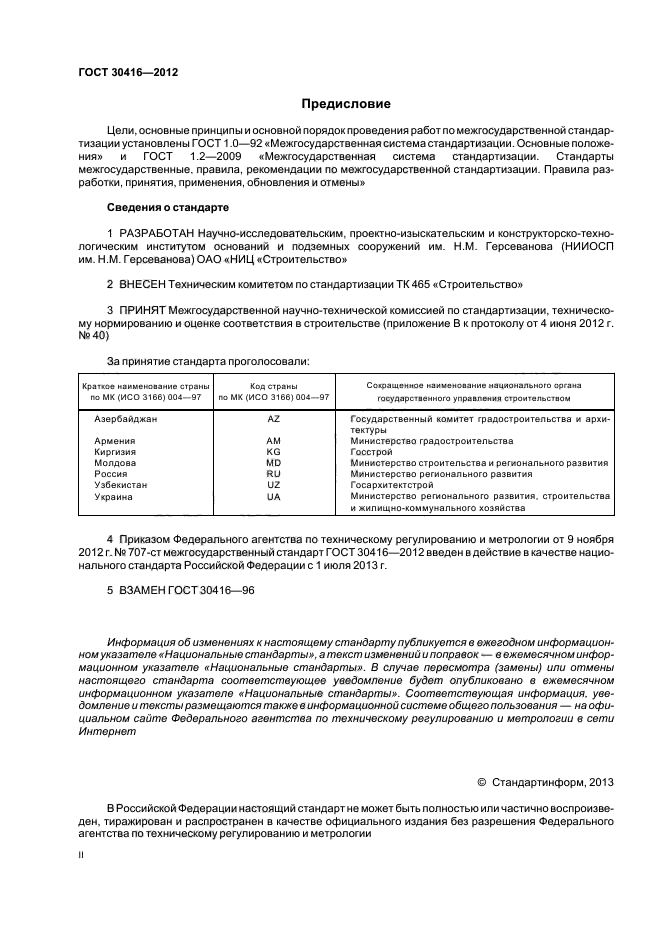 ГОСТ 30416-2012,  2.