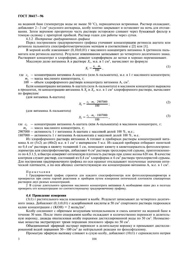 ГОСТ 30417-96,  5.