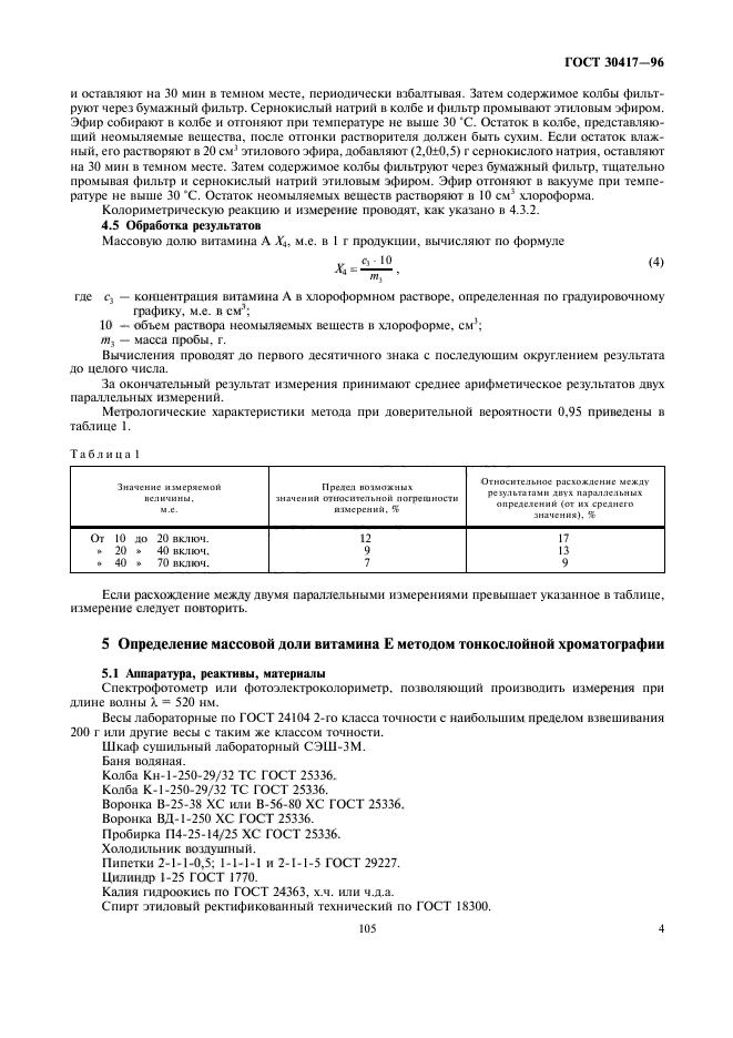 ГОСТ 30417-96,  6.